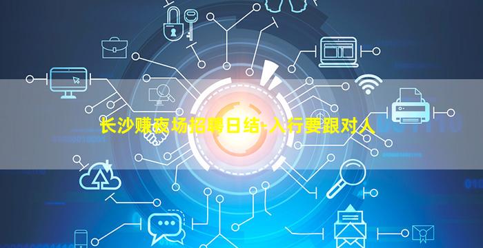 长沙赚夜场招聘日结-入行要跟对人